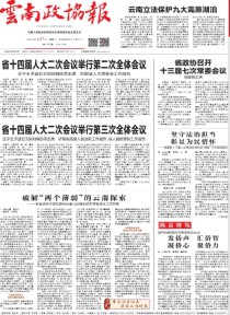 云南政协报